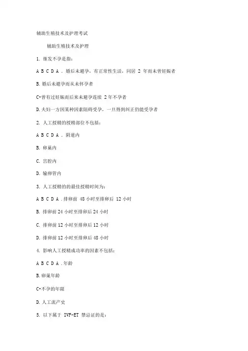 辅助生殖技术及护理考试