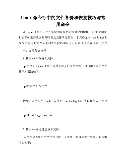 Linux命令行中的文件备份和恢复技巧与常用命令