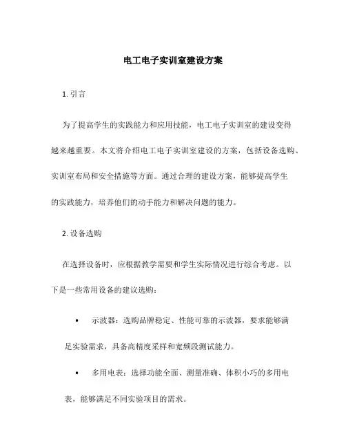 电工电子实训室建设方案