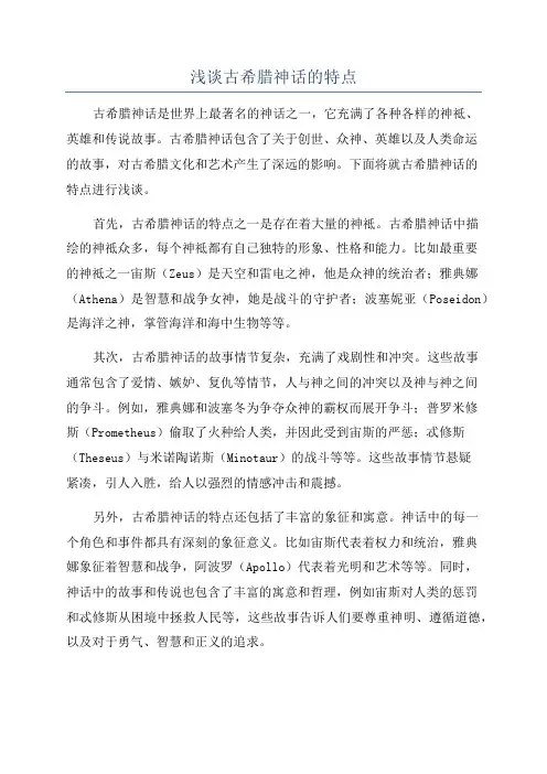 浅谈古希腊神话的特点