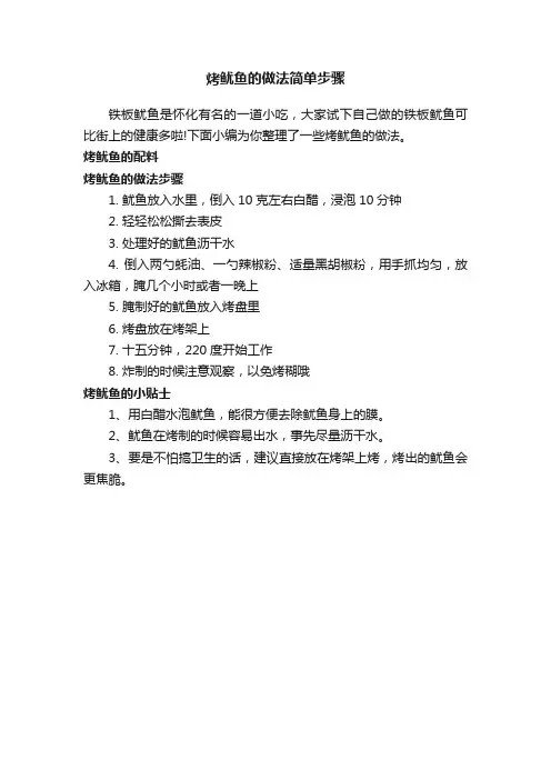 烤鱿鱼的做法简单步骤