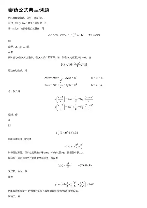 泰勒公式典型例题