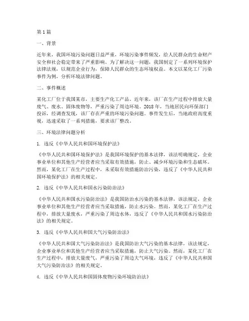 案例分析环境法律问题(3篇)