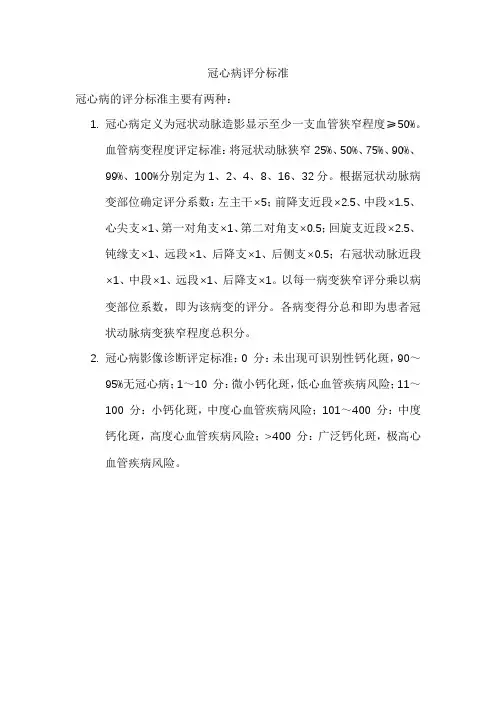 冠心病评分标准
