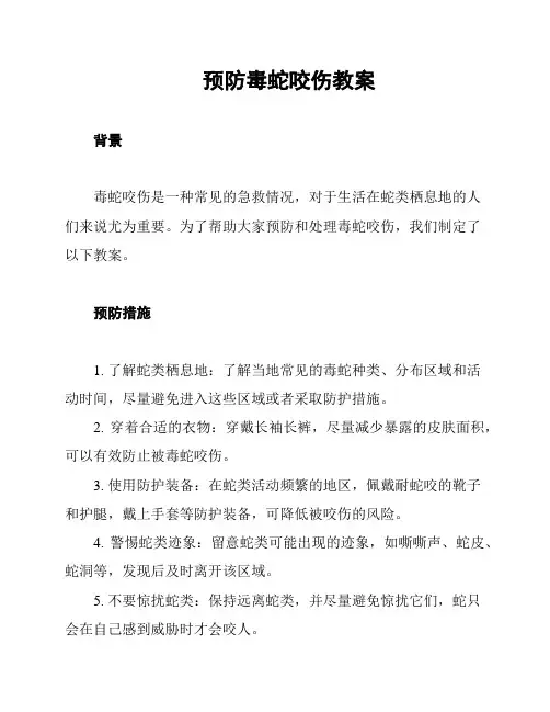 预防毒蛇咬伤教案