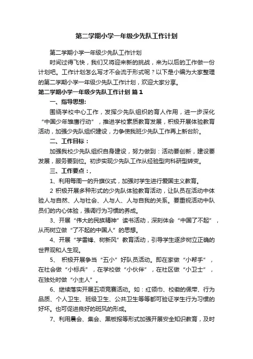 第二学期小学一年级少先队工作计划