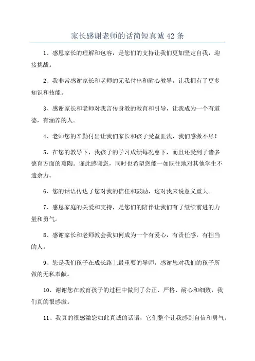 家长感谢老师的话简短真诚42条