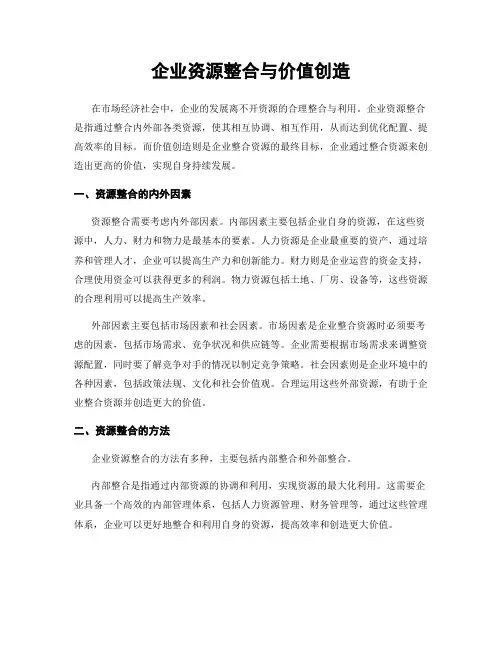 企业资源整合与价值创造