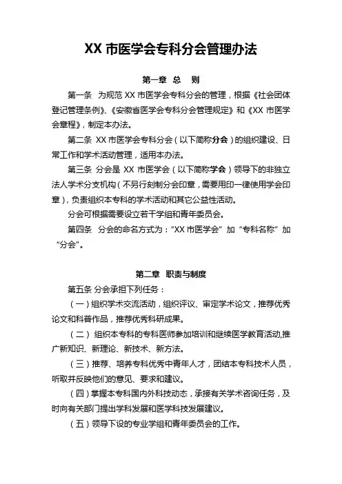 市医学会专科分会管理办法【模板】