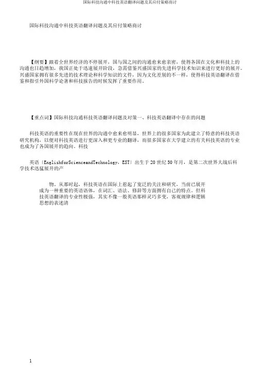 国际科技交流中科技英语翻译问题及其应对策略探讨