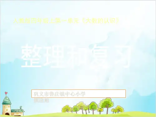 四年级上册数学 大数的认识 整理和复习精品PPT人教新课标 