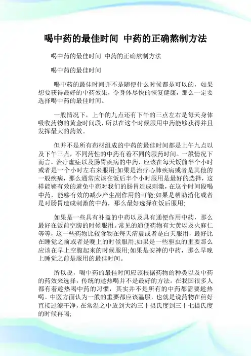 喝中药的最佳时间中药的正确熬制方法