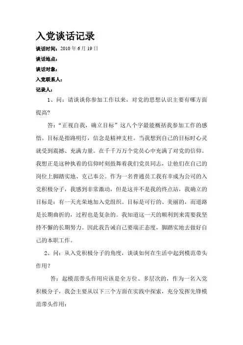 入党谈话记录6篇