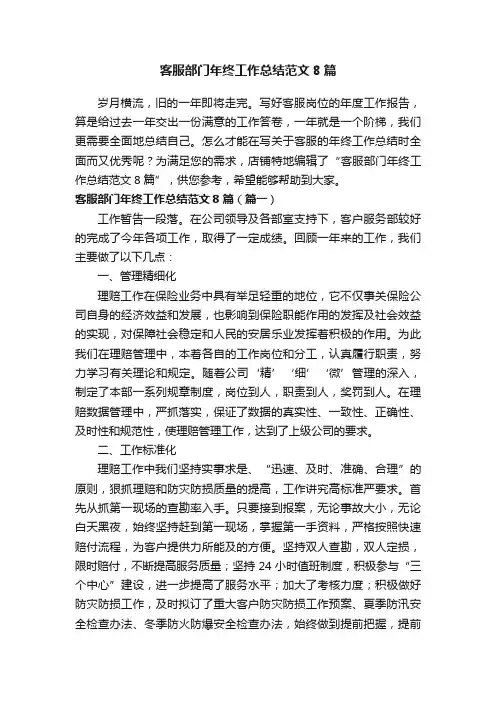 客服部门年终工作总结范文8篇