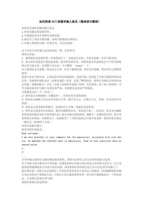 如何回复SCI投稿审稿人意见