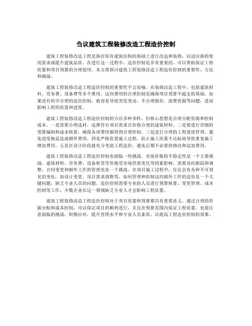 刍议建筑工程装修改造工程造价控制