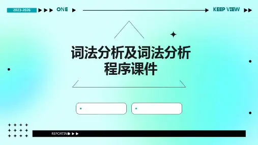 词法分析及词法分析程序..课件
