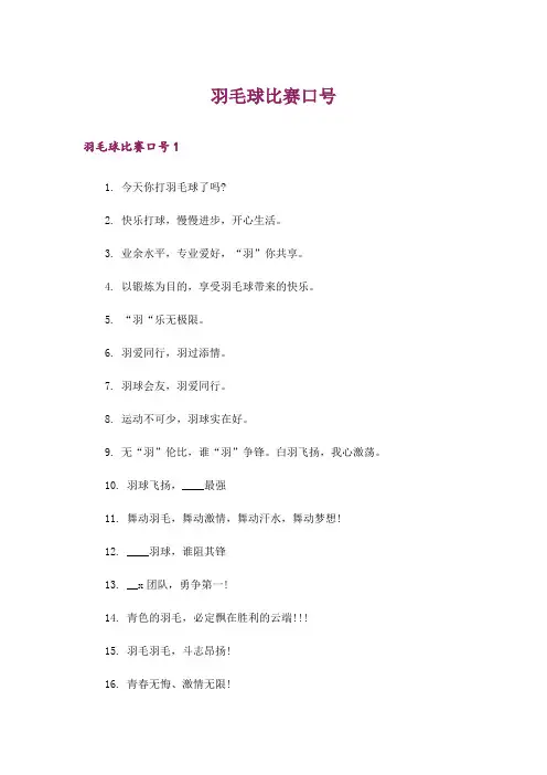 羽毛球比赛口号