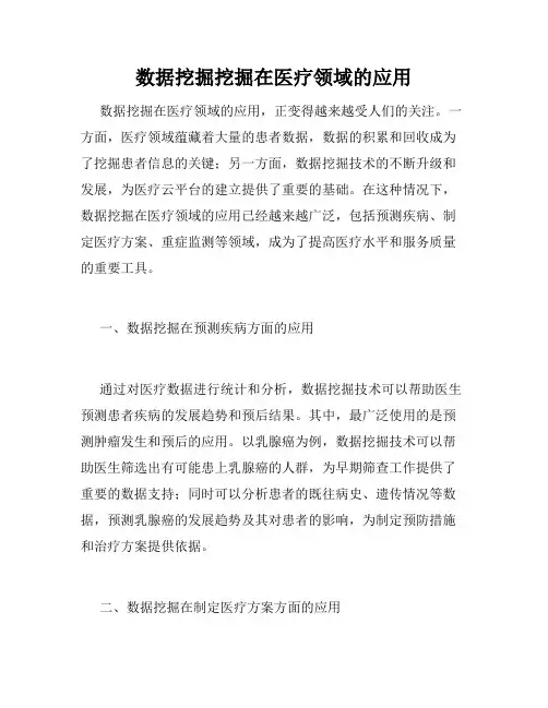 数据挖掘挖掘在医疗领域的应用