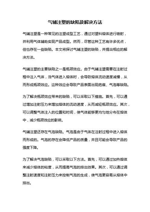 气辅注塑的缺陷及解决方法