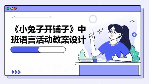 《小兔子开铺子》中班语言活动教案设计PPT