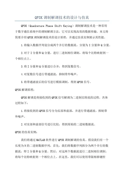QPSK调制解调技术的设计与仿真