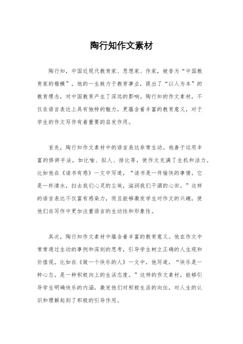 陶行知作文素材