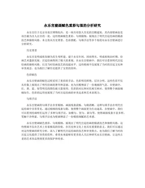 永乐宫壁画赋色重彩勾填的分析研究
