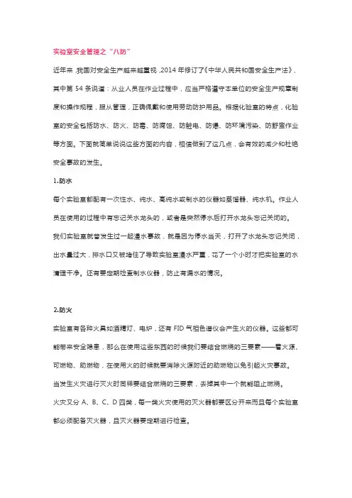 实验室管理之.实验室安全管理之“八防”