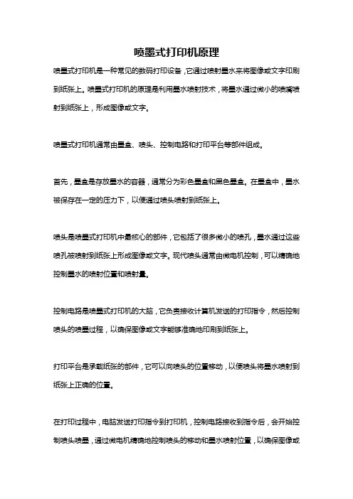 喷墨式打印机原理