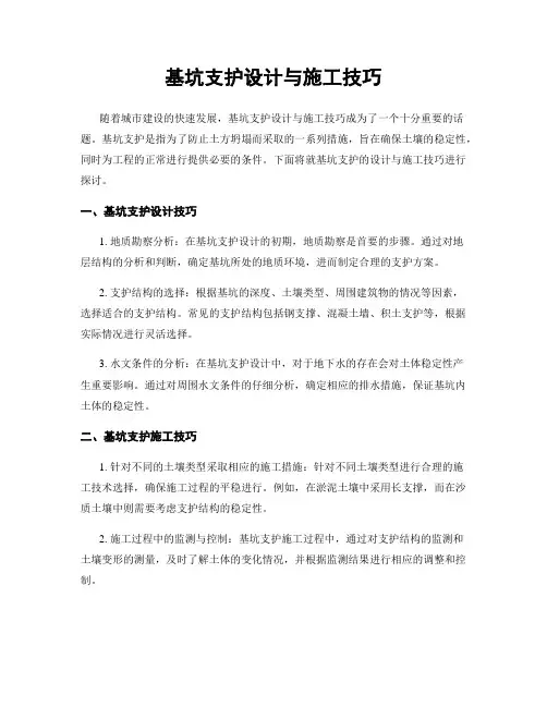 基坑支护设计与施工技巧