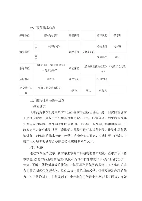 周欢《中药炮制学》课程标准