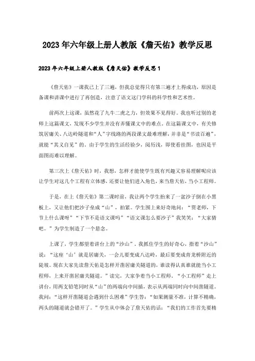 2023年六年级上册人教版《詹天佑》教学反思