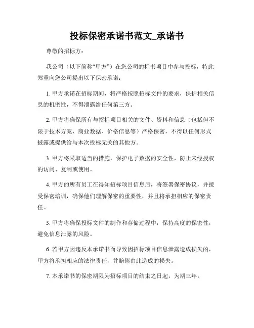 投标保密承诺书范文_承诺书