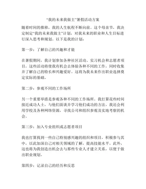 “我的未来我做主”暑假活动方案