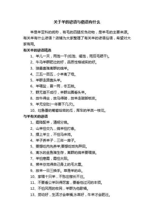 关于羊的谚语与俗语有什么