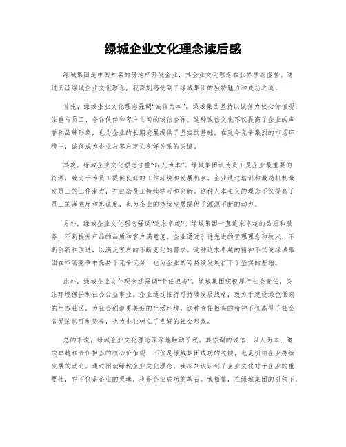 绿城企业文化理念读后感