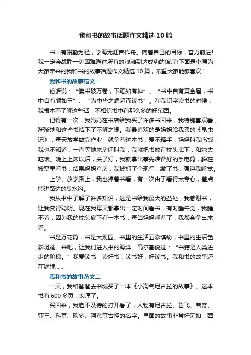 我和书的故事话题作文精选10篇