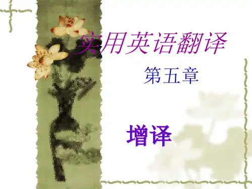 增译