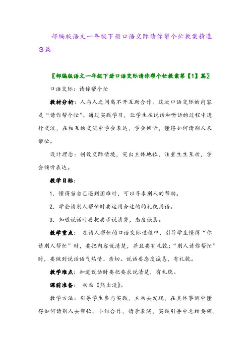 2024年部编版语文一年级下册口语交际请你帮个忙教案精选3篇