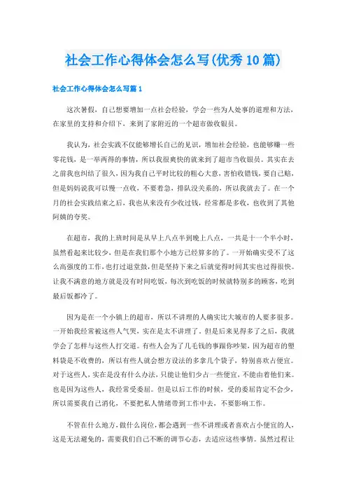 社会工作心得体会怎么写(优秀10篇)
