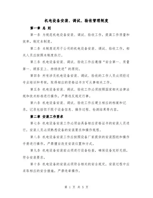 机电设备安装、调试、验收管理制度（四篇）