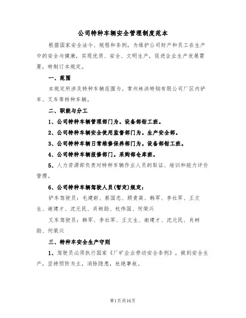 公司特种车辆安全管理制度范本(五篇)