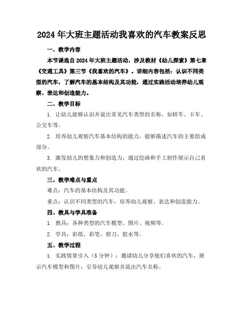 2024年大班主题活动我喜欢的汽车教案反思