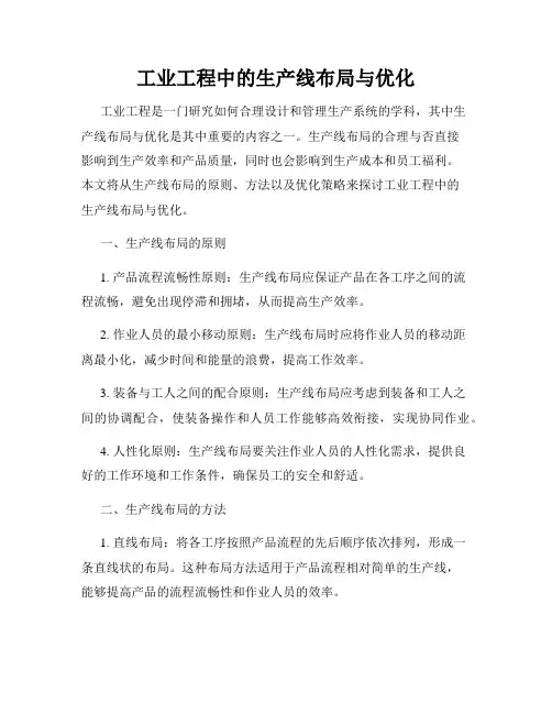 工业工程中的生产线布局与优化