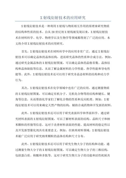 X射线衍射技术的应用研究