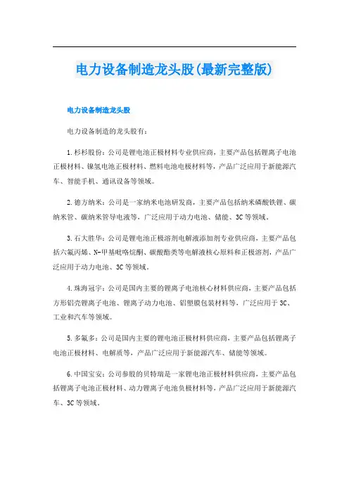电力设备制造龙头股(最新完整版)