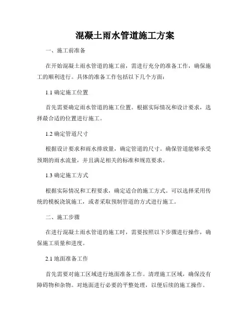 混凝土雨水管道施工方案