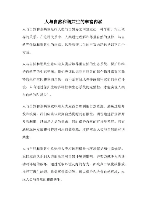 人与自然和谐共生的丰富内涵