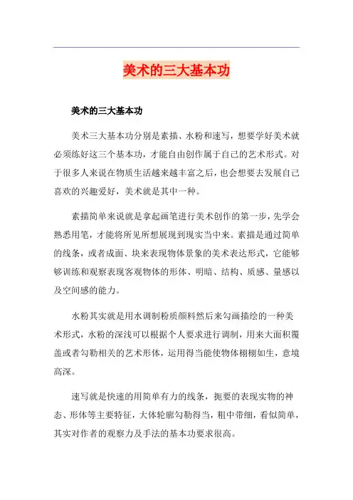 美术的三大基本功